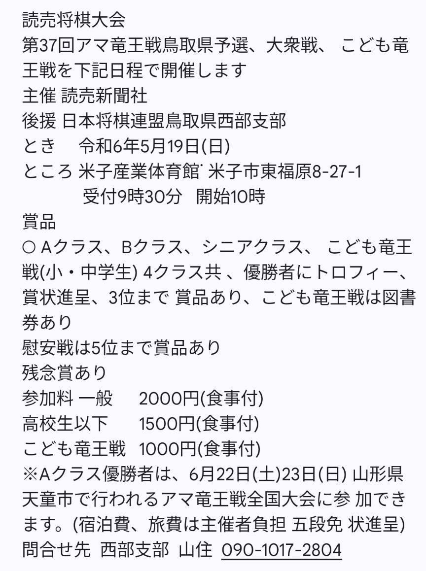 読売将棋大会（第37回アマ竜王戦鳥取県予選 大衆戦 子供竜王戦）のご案内: イナズマ道場